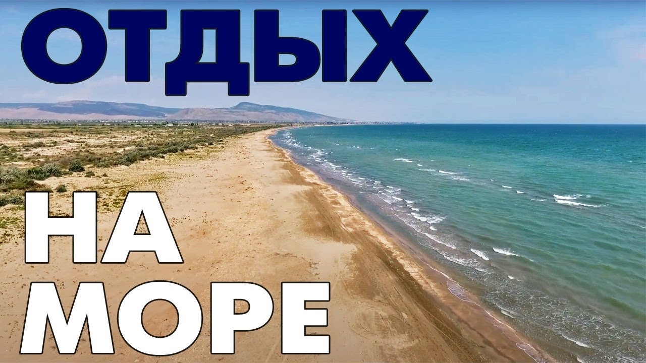 Отдых на море в Дагестане ~ дикие пляжи вблизи Дербента ~ Дагестан ~ куда поехать летом на машине