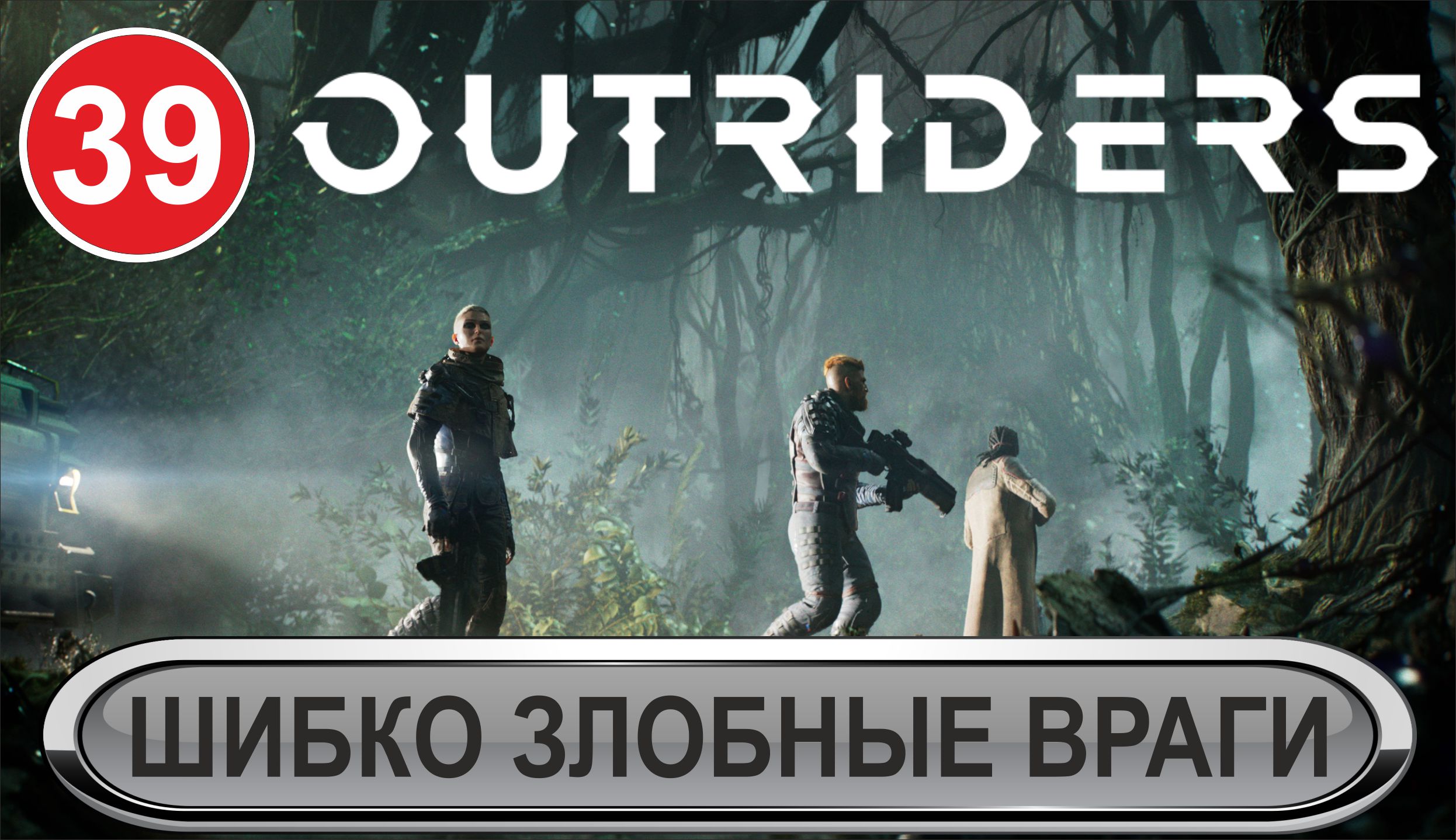 Outriders - Шибко злобные враги
