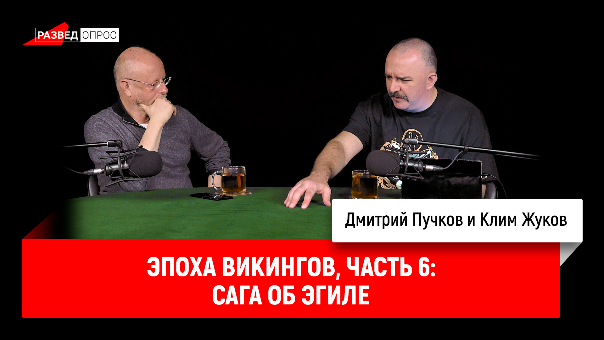 Эпоха викингов, часть 6: сага об Эгиле