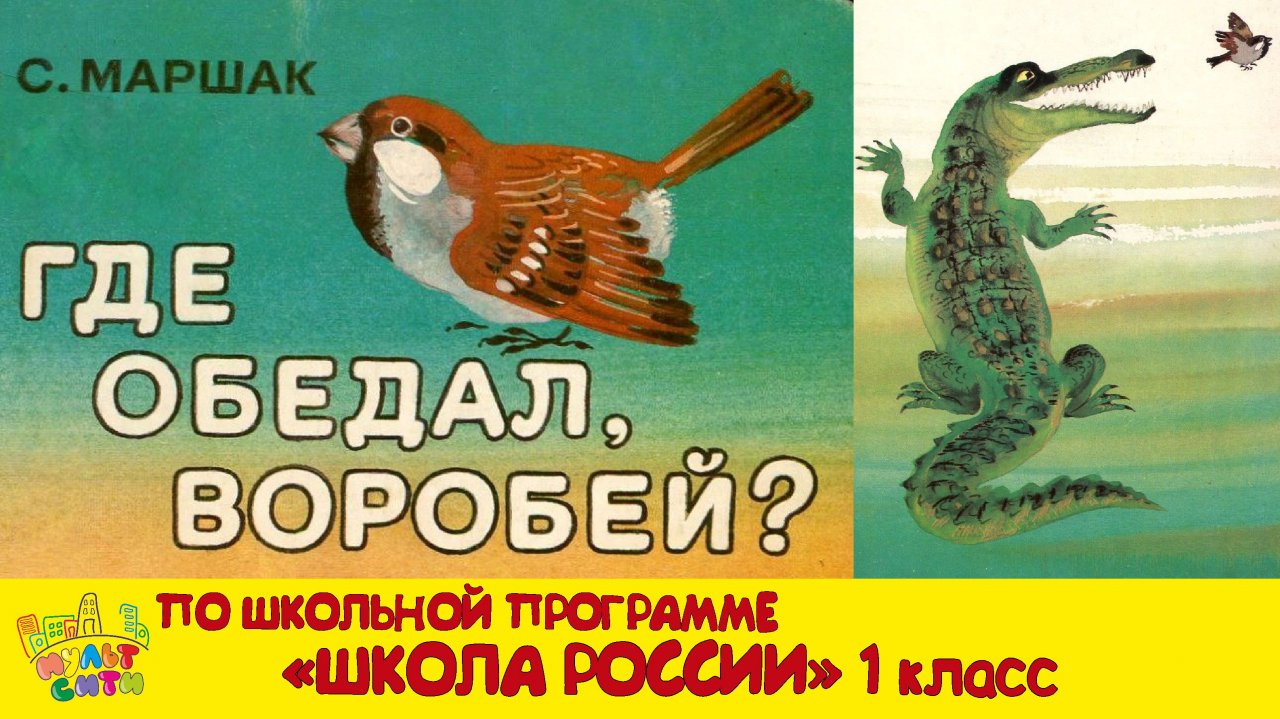 ГДЕ ОБЕДАЛ ВОРОБЕЙ? С.Маршак /Книги по школьной программе "ШКОЛА РОССИИ" 1 класс /АЗБУКА /ВИДЕОКНИГА