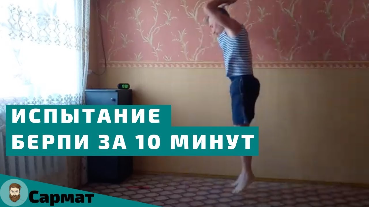 Сколько берпи можно сделать за 10 минут