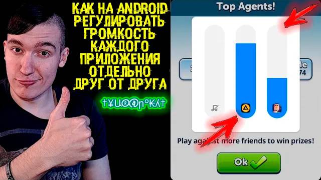 Как на Android регулировать громкость каждого приложения отдельно друг от друга