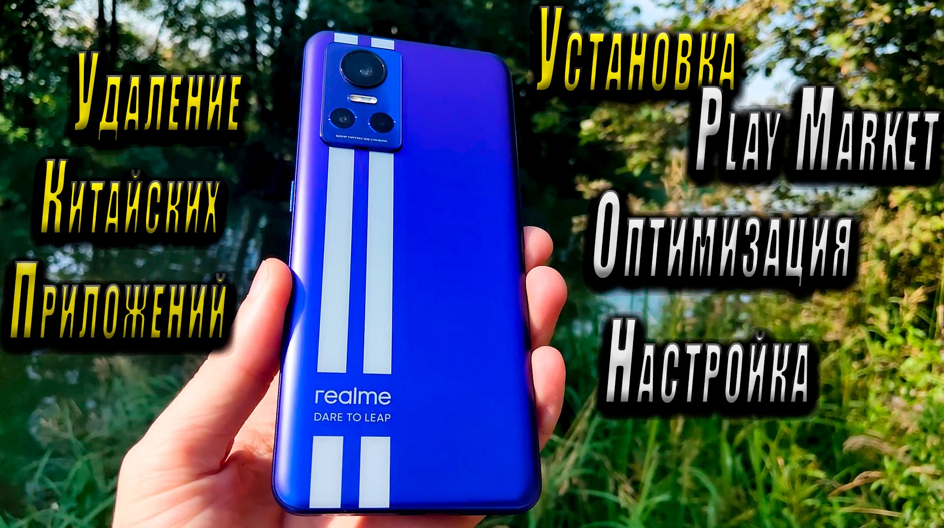 "Realme Gt NEO 3" - установка Play Market, настройка, оптимизация, удаление китайских приложений