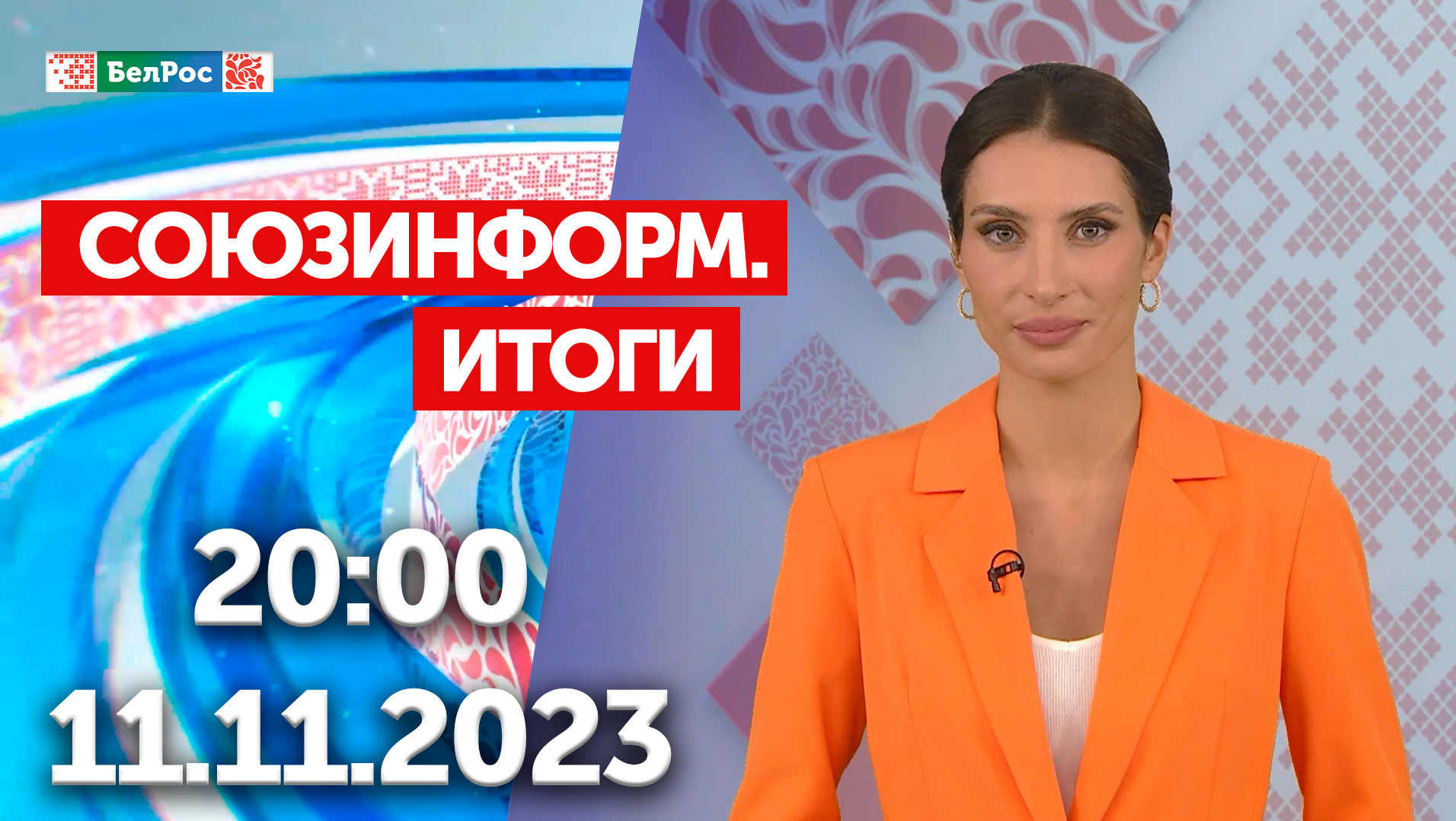 Итоги недели: Путин в Казахстане / Центр имени Димы Рогачева / 20 спартакиада Союзного государства