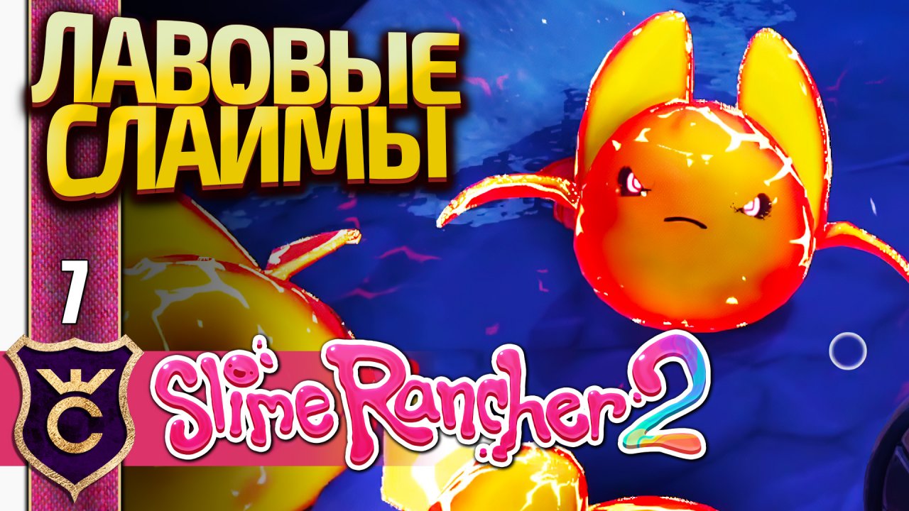 ЛАВОВЫЙ БИОМ И БАБАХ СЛАЙМЫ! Slime Rancher 2 #7