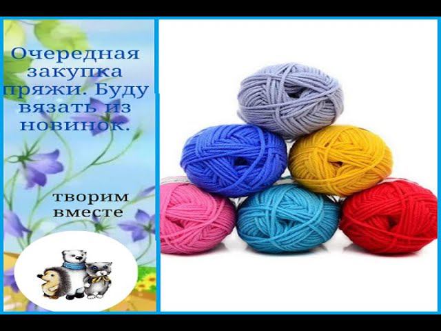 Опять закупка пряжи. Буду вязать из новинок.