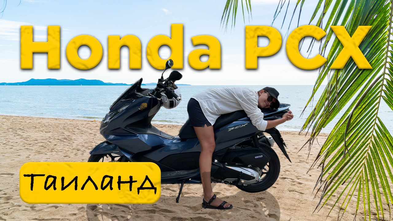Аренда байка в Таиланде. ? РЕАЛЬНЫЙ обзор Honda PCX #пхукет