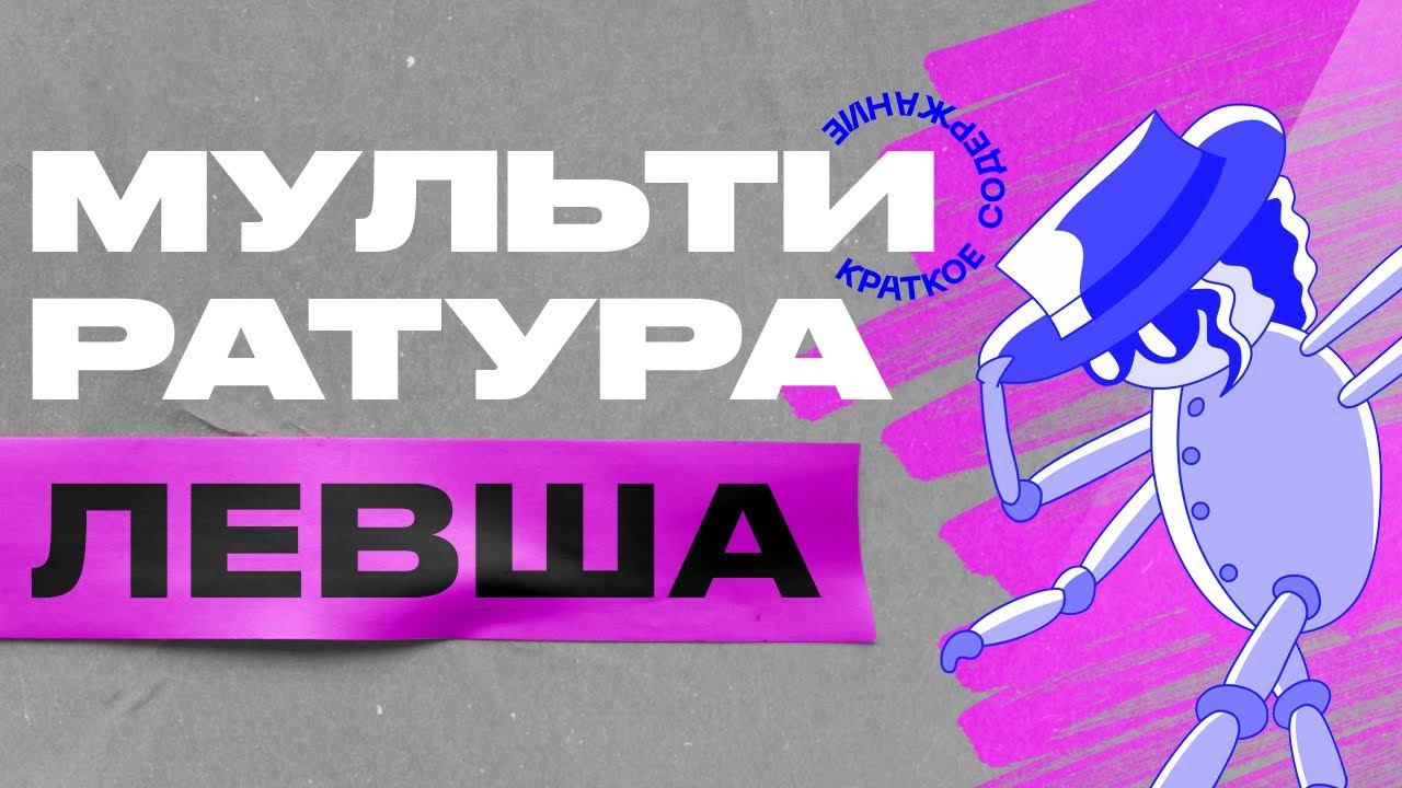 Левша (краткое содержание)|Мультиратура