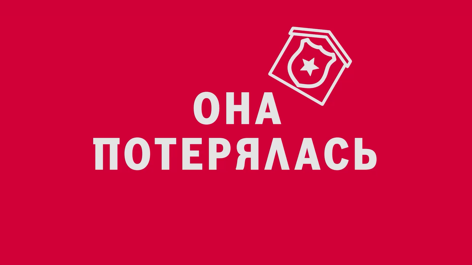 Новелла:  «Она потерялась». Киножурнал «Вслух!». Первый сезон. Выпуск 6. 12+