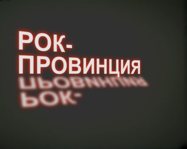 РОК-ПРОВИНЦИЯ (2011)