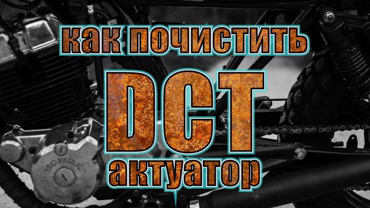 Как почистить актуатор DCT на Honda CRF1000L Africa Twin, 2017 года