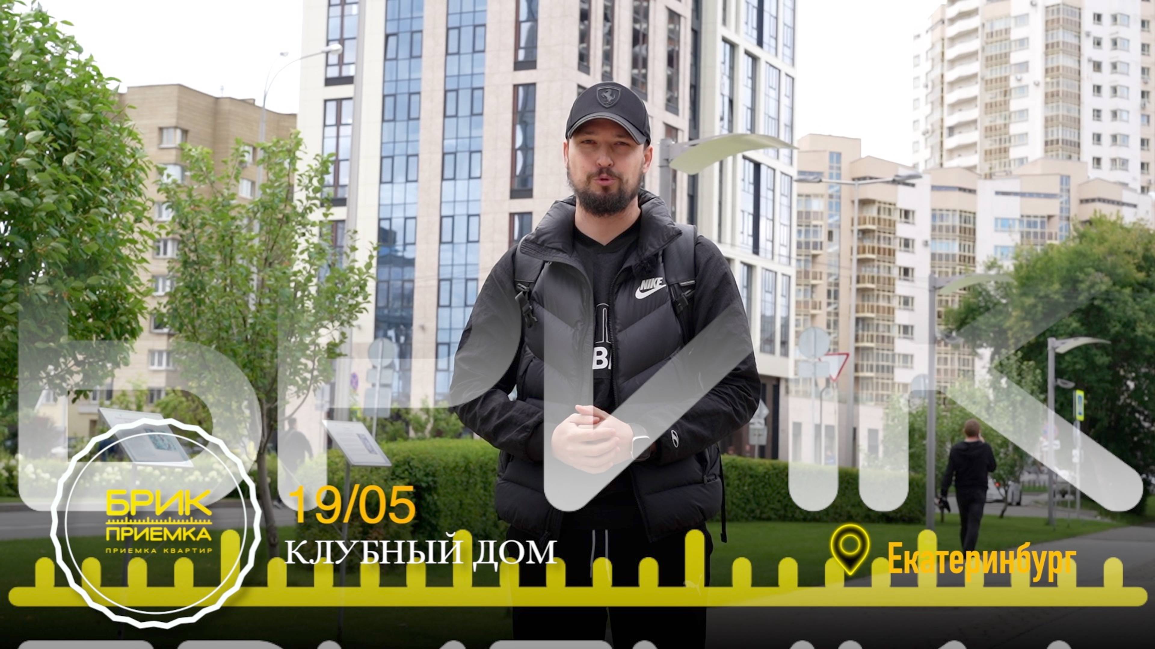 Приемка квартиры ЖК 1905 г. Екатеринбург | Застройщик ТЭН