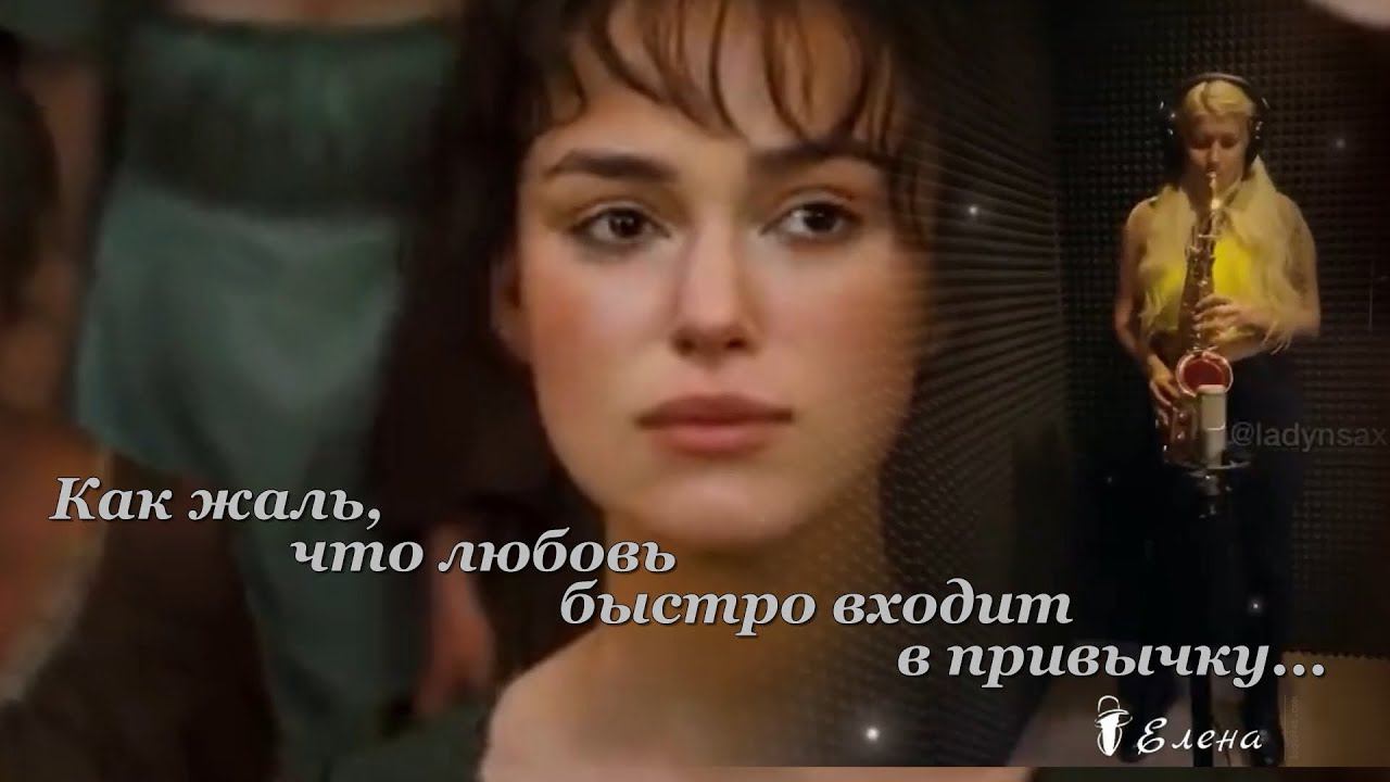 Как жаль, что любовь быстро входит в привычку*