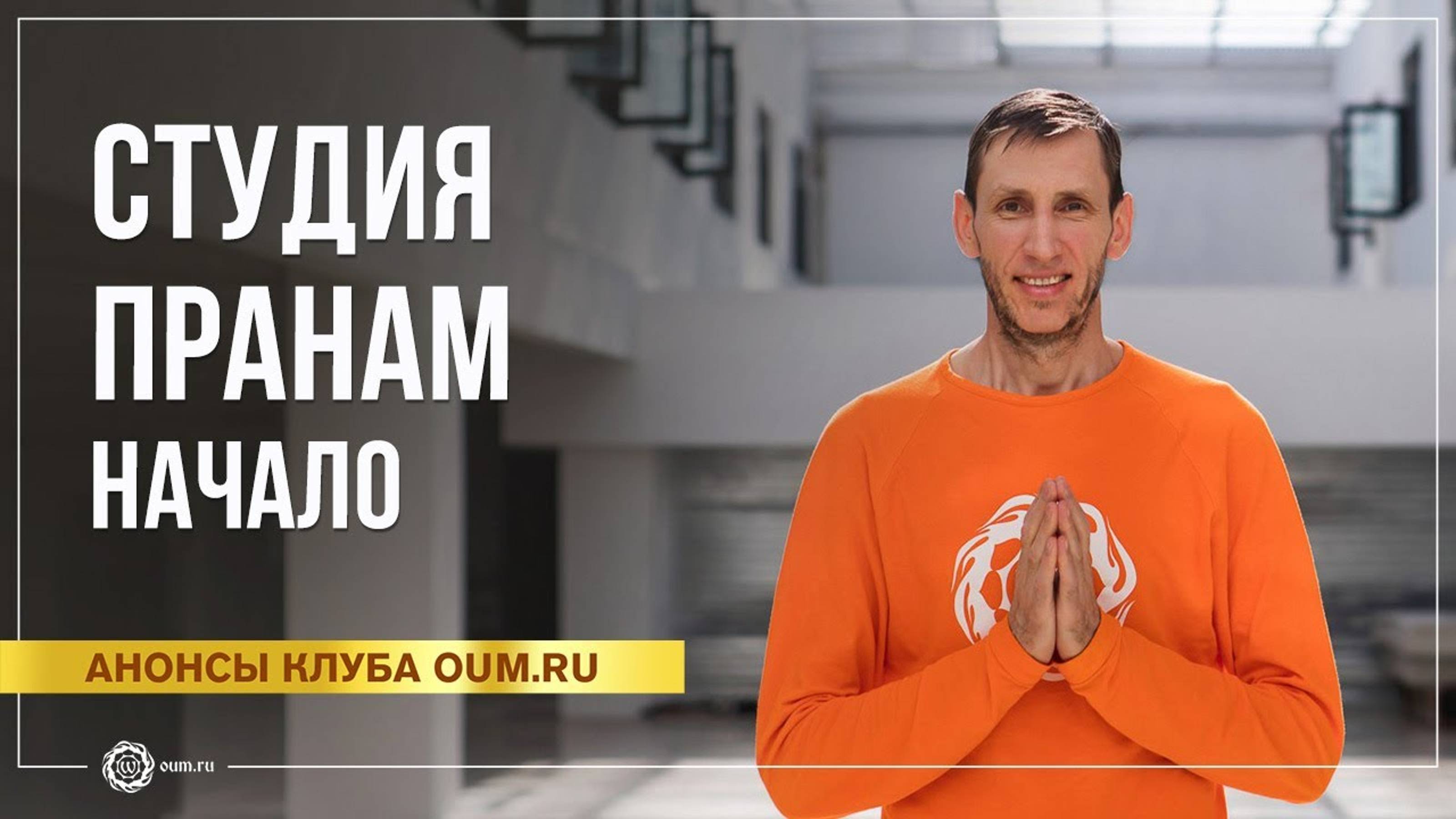 Студия Пранам. Начало