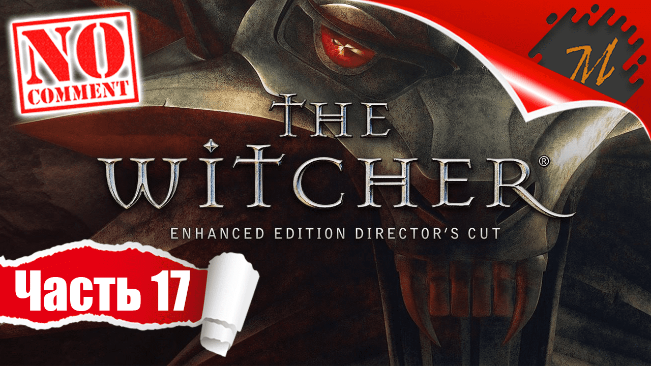 Прохождение игры Ведьмак ➤ Часть 17 — Лес на болотах | Время жатвы