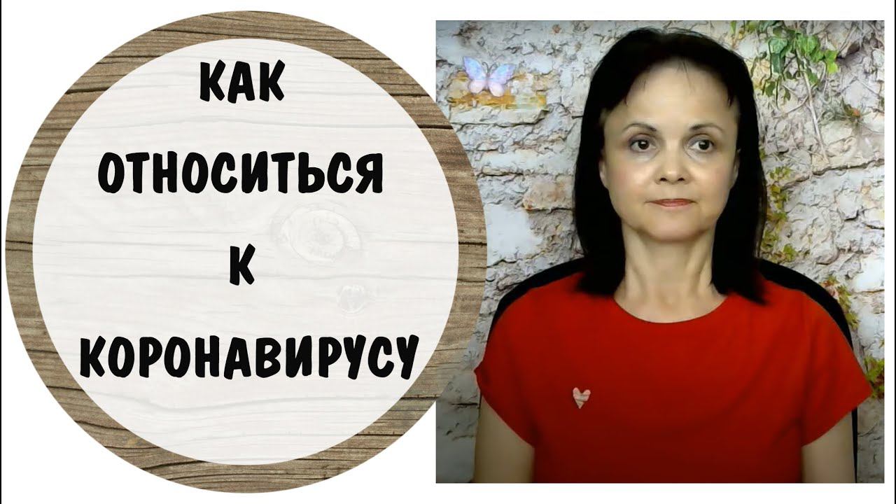 Как относиться к  CO&ID-19. Мнения разделились