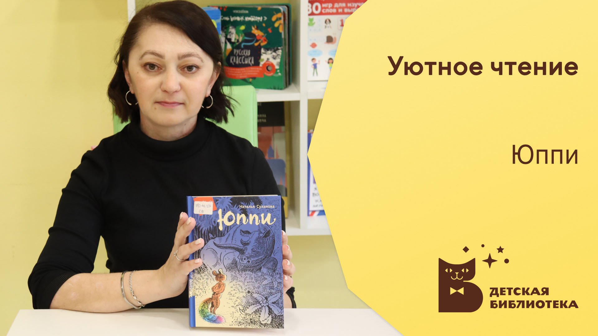 Уютное чтение. Юппи