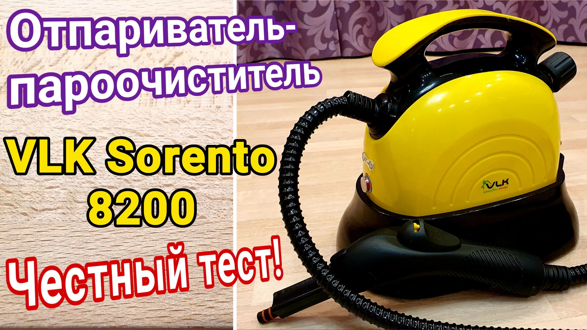 Отпариватель и пароочиститель VLK Sorento 8200 Честный тест