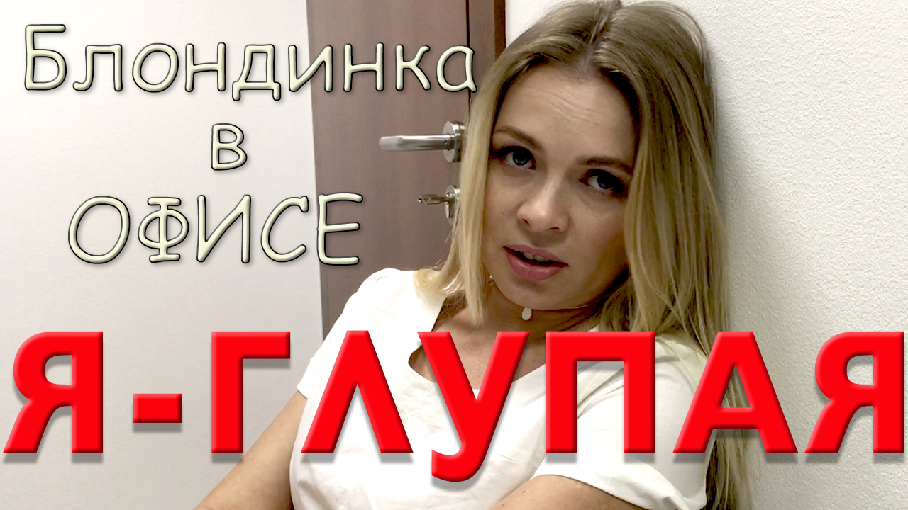 Я - Глупая! Блондинка в Офисе