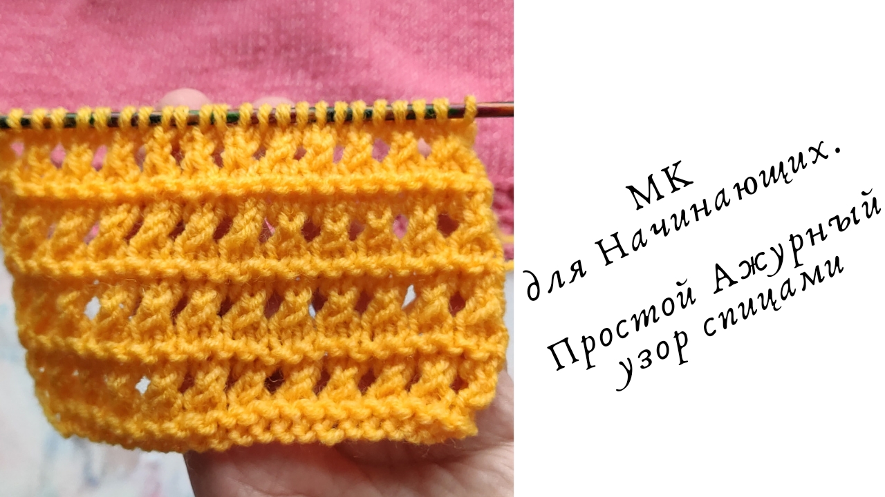 Простой Ажурный узор спицами для Начинающих Мастериц