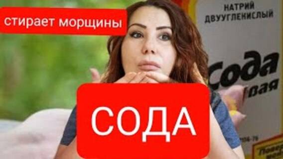 Только добавьте СОДУ! Кожа мягкая и нежная после 1 применения! Уберёт Пятна на коже!