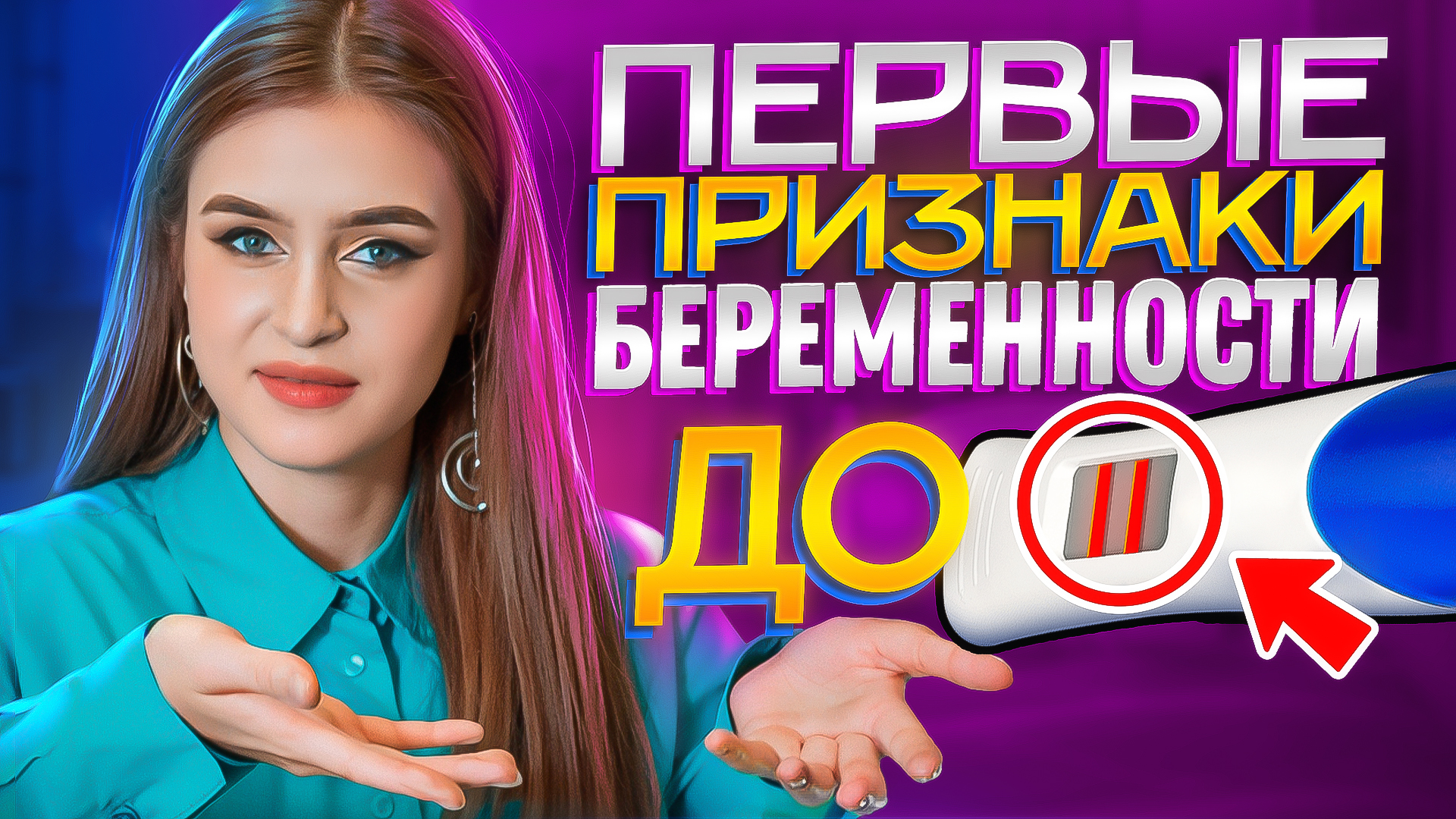 ПЕРВЫЕ ПРИЗНАКИ БЕРЕМЕННОСТИ