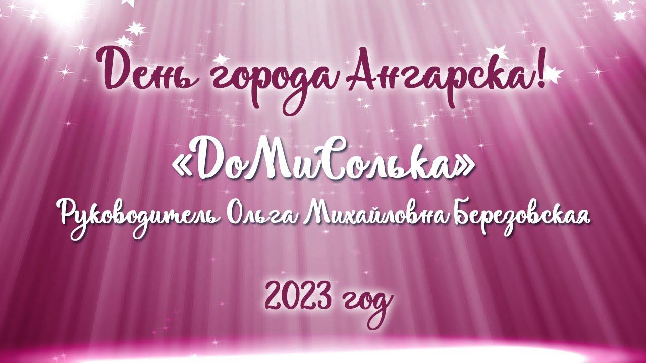 "ДоМиСолька" руководитель Ольга Михайловна Березовская