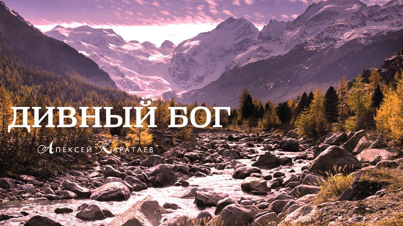 Дивный Бог / God of Wonders / Алексей Каратаев / Third Day