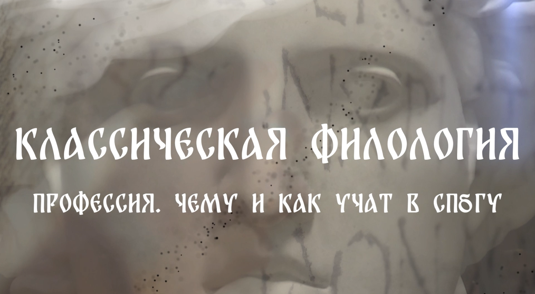 ПРОФЕССИЯ. ЧЕМУ И КАК УЧАТ В СПбГУ. КЛАССИЧЕСКАЯ ФИЛОЛОГИЯ