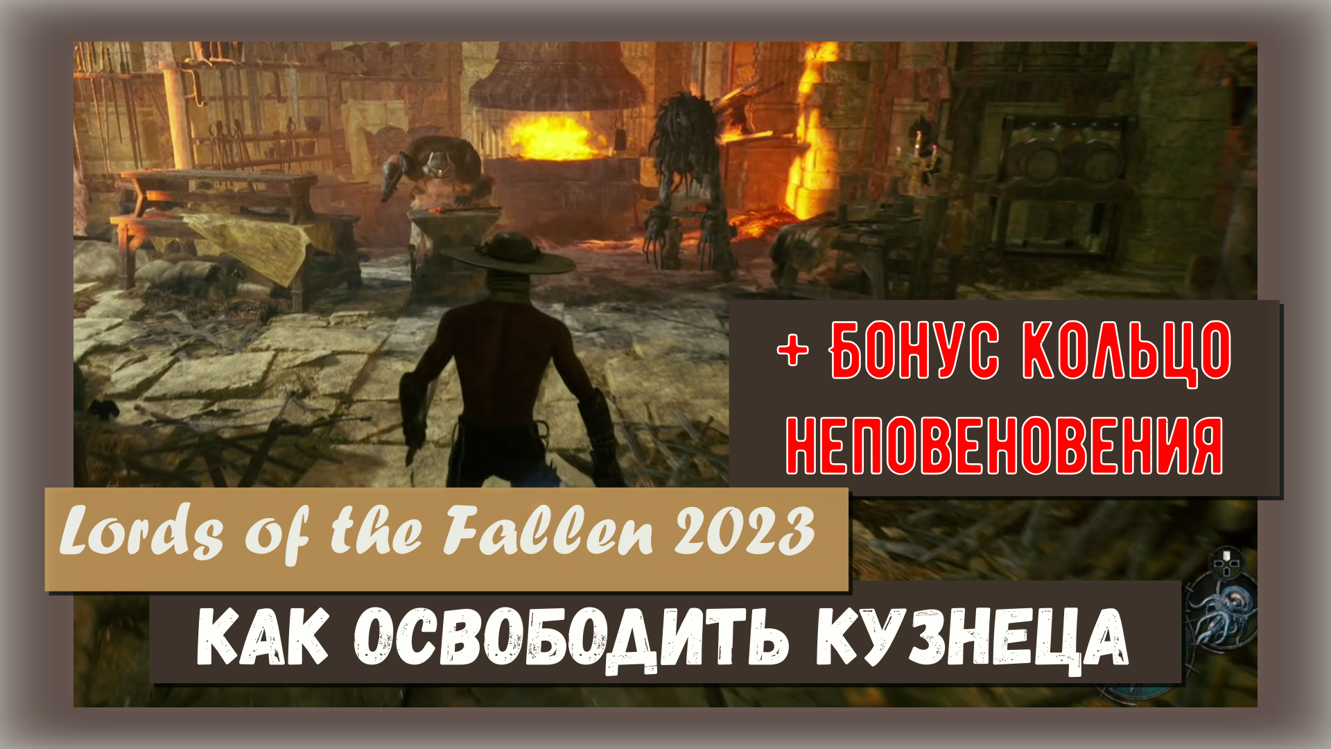 Lords of the Fallen 2023. Как освободить Кузнеца и Где находится Кольцо Неповиновения.