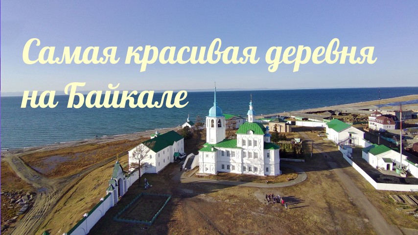 Самая красивая деревня на Байкале!