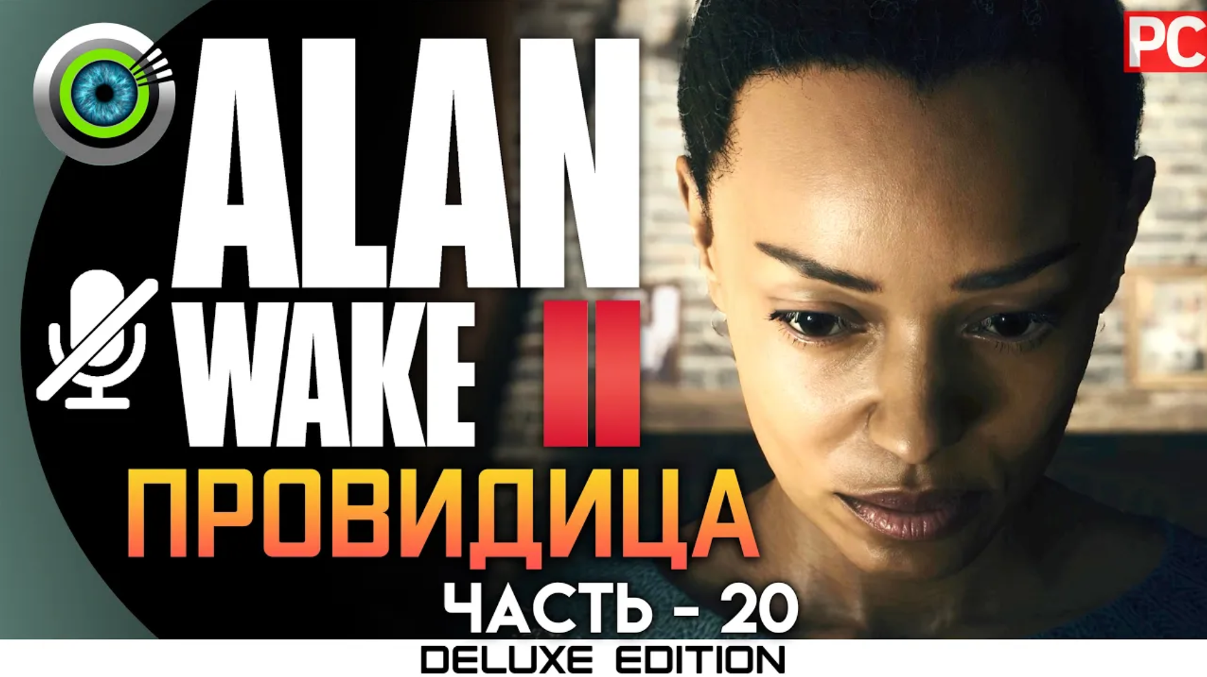 «ПРОВИДИЦА» (100%) ALAN WAKE 2 🏆 Прохождение Без комментариев — Часть 20