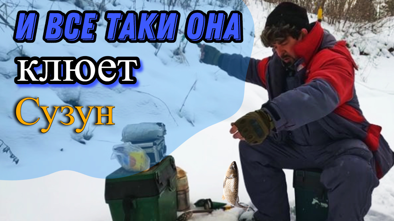 Рыбалка (Сузун) 11 декабря 2022г. И все-таки она клюет !
