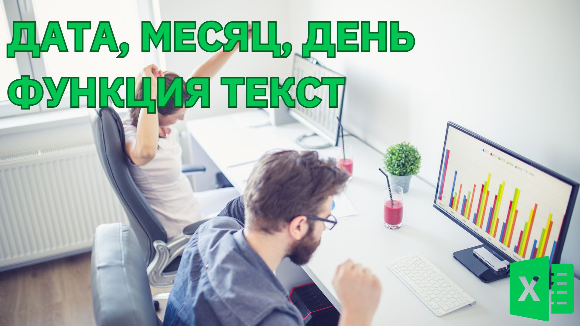 Название дня, месяца, даты - Excel-Booster 13
