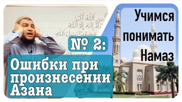 Ошибки при произнесении Азана