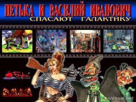 Петька и Василий Иванович Спасают Галактику Прохождение Часть 2 Город Без комментариев