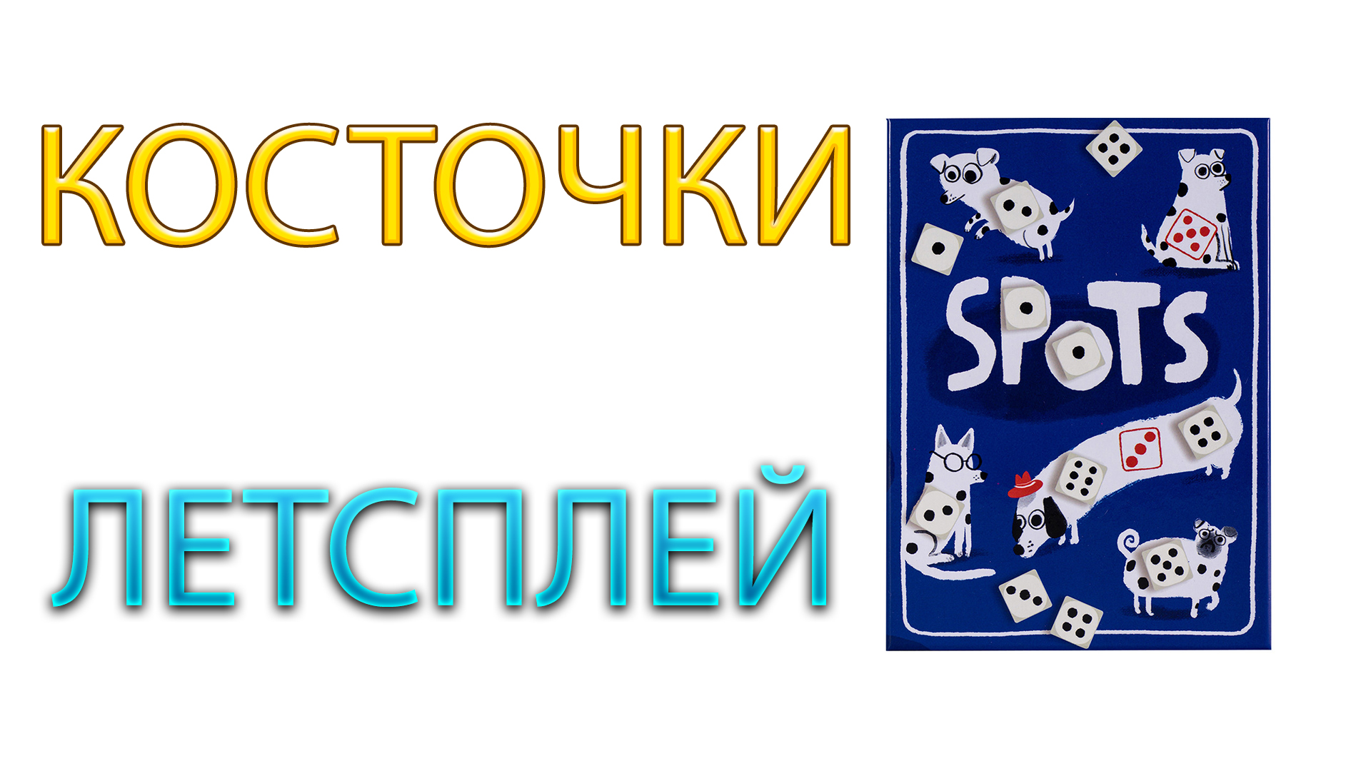 КОСТОЧКИ / SPOTS ➤ Настольная игра ➤ ЛЕТСПЛЕЙ