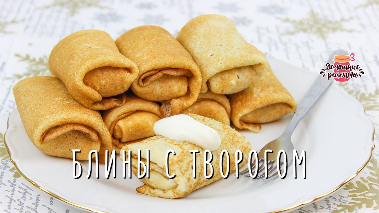 Нежнейшие блины с творогом (Невероятно сочные и вкусные!)
