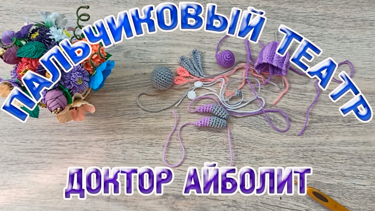 Мк сказка Доктор Айболит вяжем зайчиху часть 1.mp4