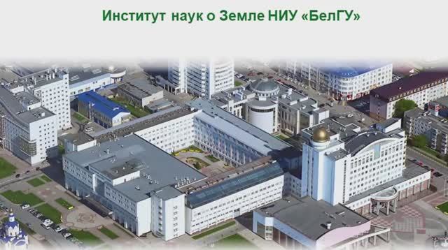 День открытых дверей института наук о Земле НИУ «БелГУ»