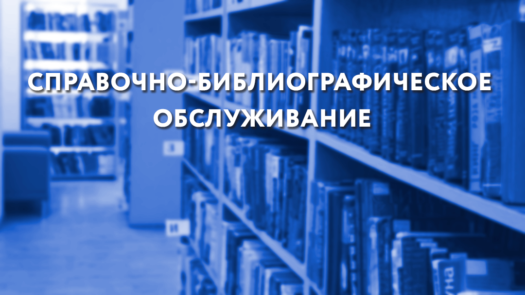 Справочно-библиографическое обслуживание