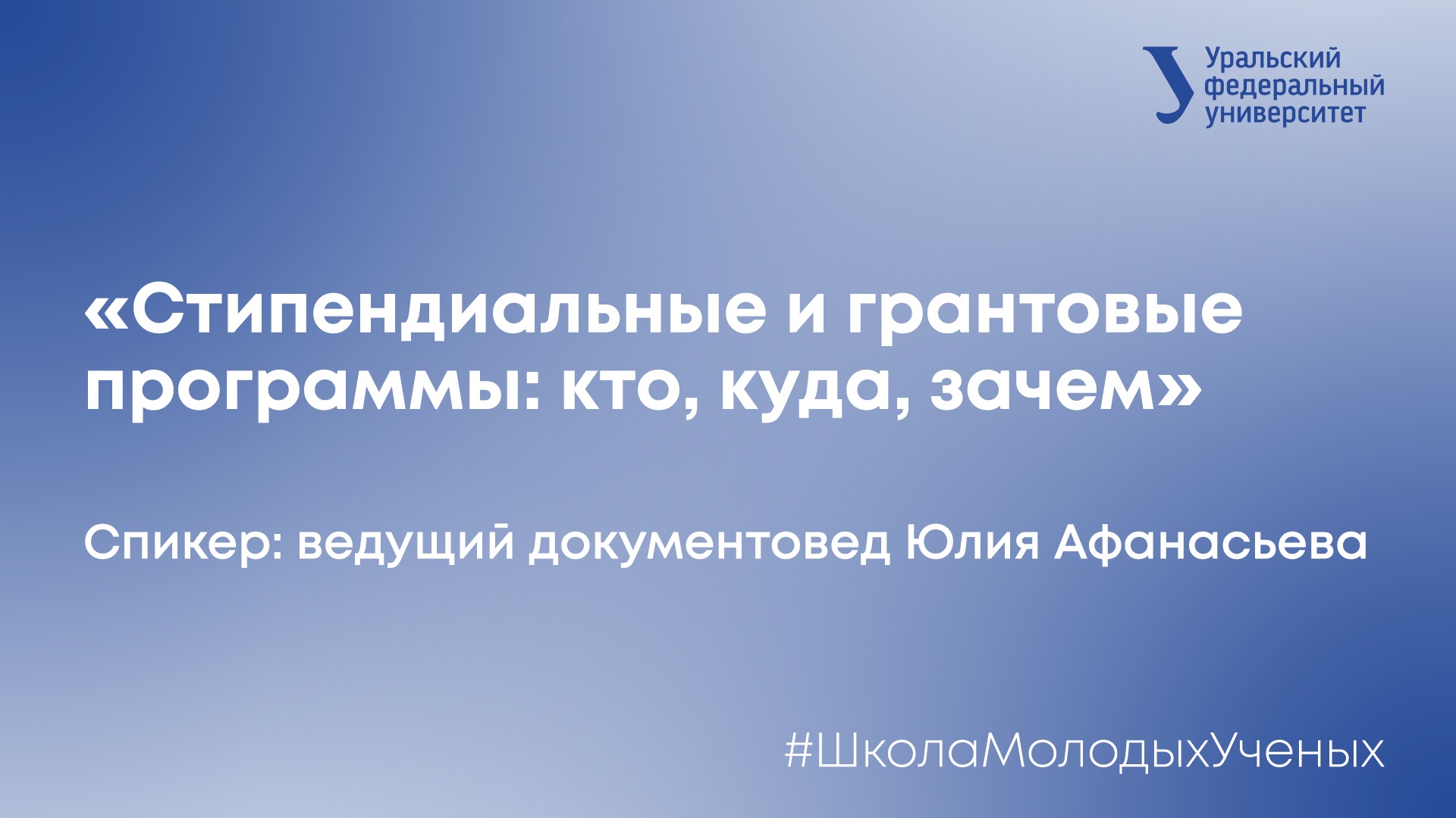 Стипендиальные и грантовые программы: кто, куда, зачем?
