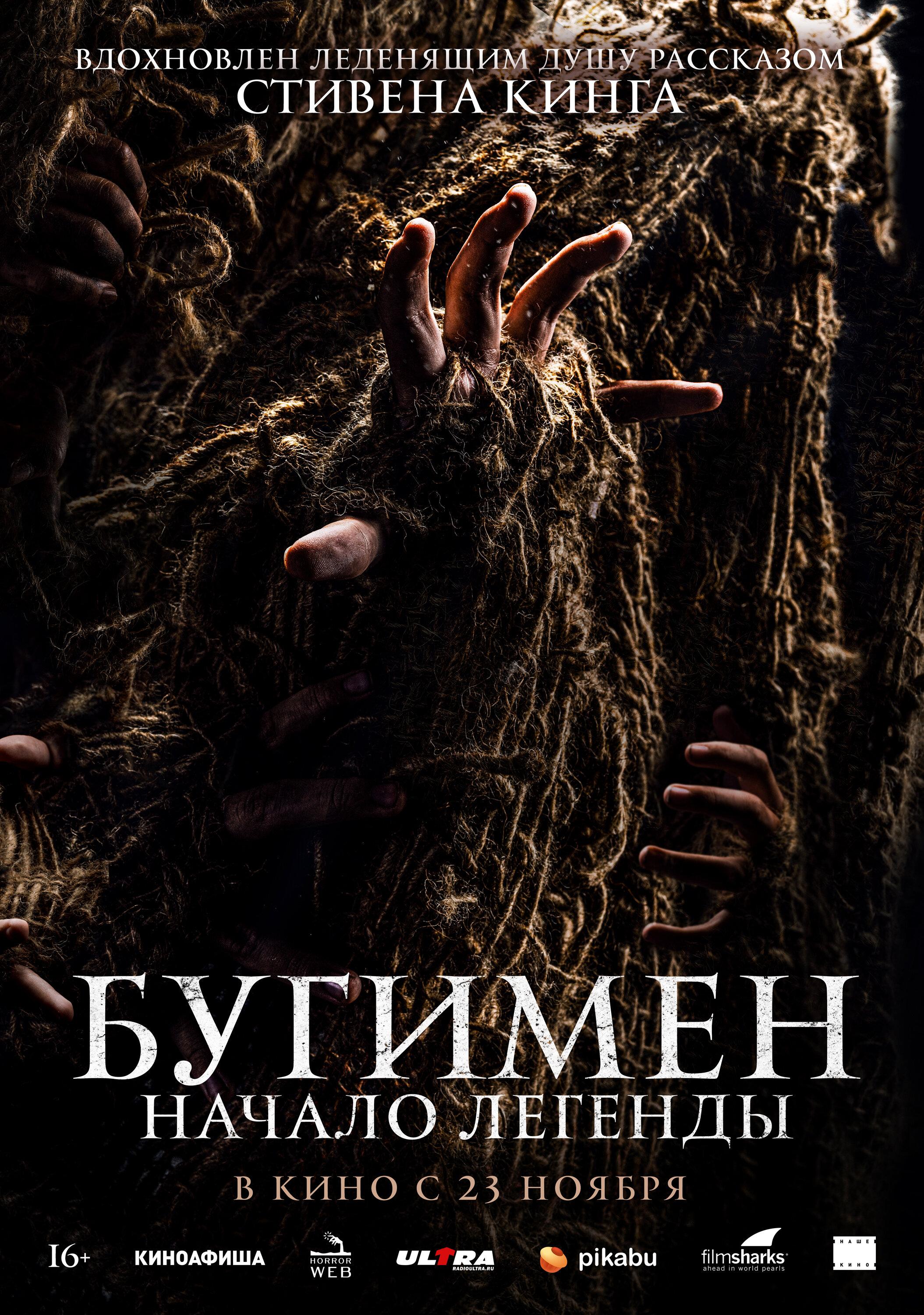 Бугимен. Начало легенды
El hombre del saco