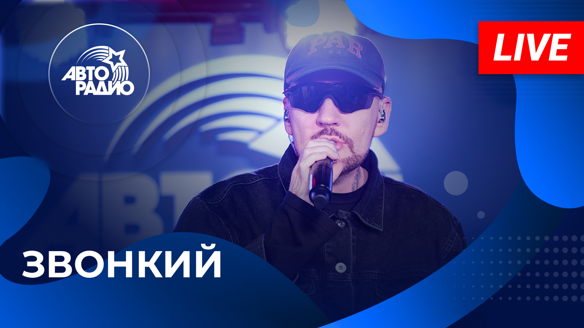 Звонкий с презентацией EP-альбома -  Непонятно, с чем это сравнить  из студии Авторадио в Лужниках!