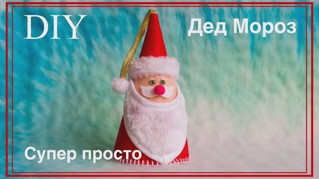 Самый  ПРОСТОЙ ДЕД МОРОЗ своими руками