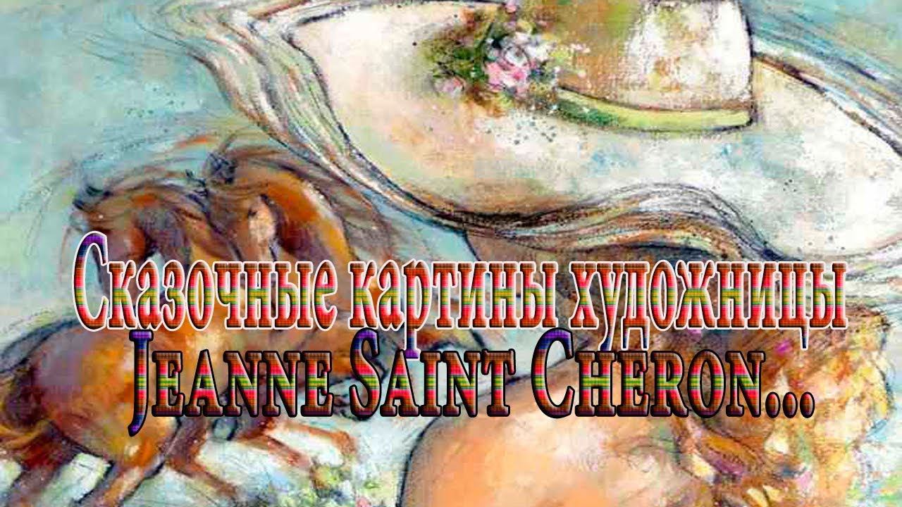 Сказочные картины  художницы Jeanne Saint Cheron*