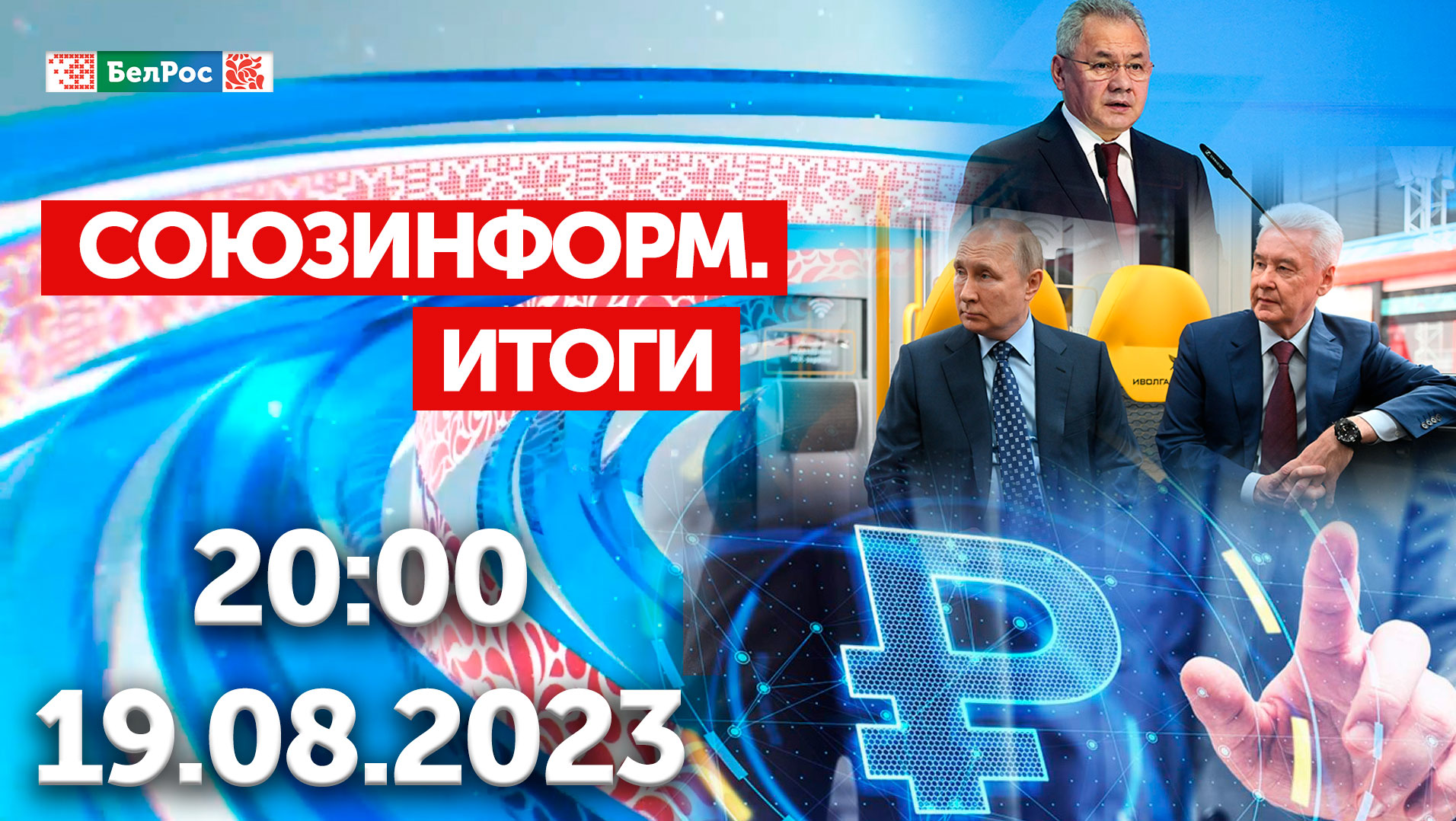 Итоги недели: Путин и Собянин открыли МЦД-3/Международная конференция по безопасности/Цифровой рубль