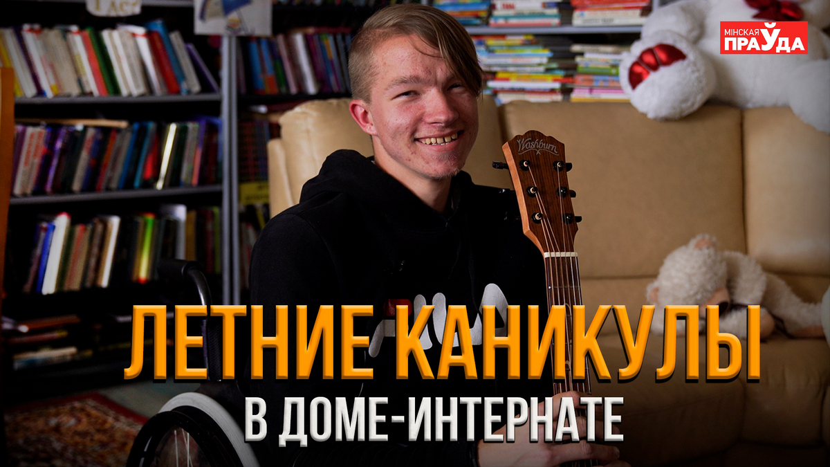 Кто лучше отдыхает？ Летний лагерь в Ивенецком доме-интернате