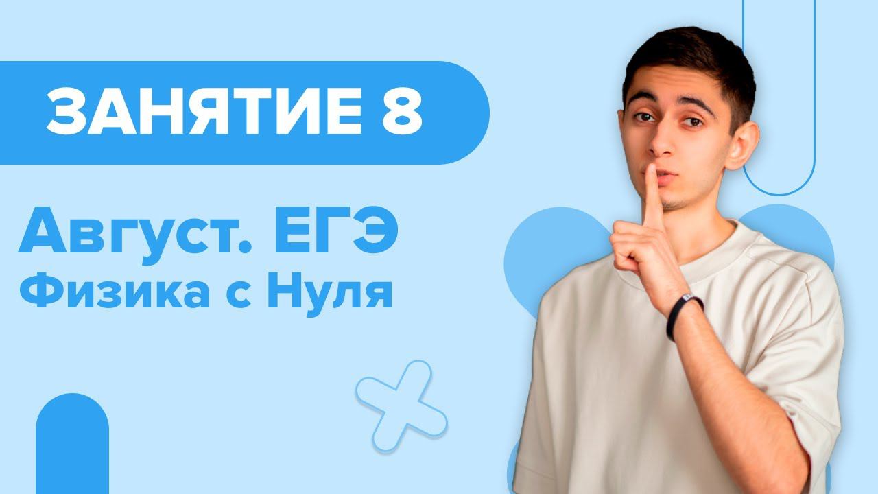 Август. ЕГЭ. Физика с Нуля. Занятие 8 I Физика ОГЭ ЕГЭ 2024 I Эмиль Исмаилов I Global_EE