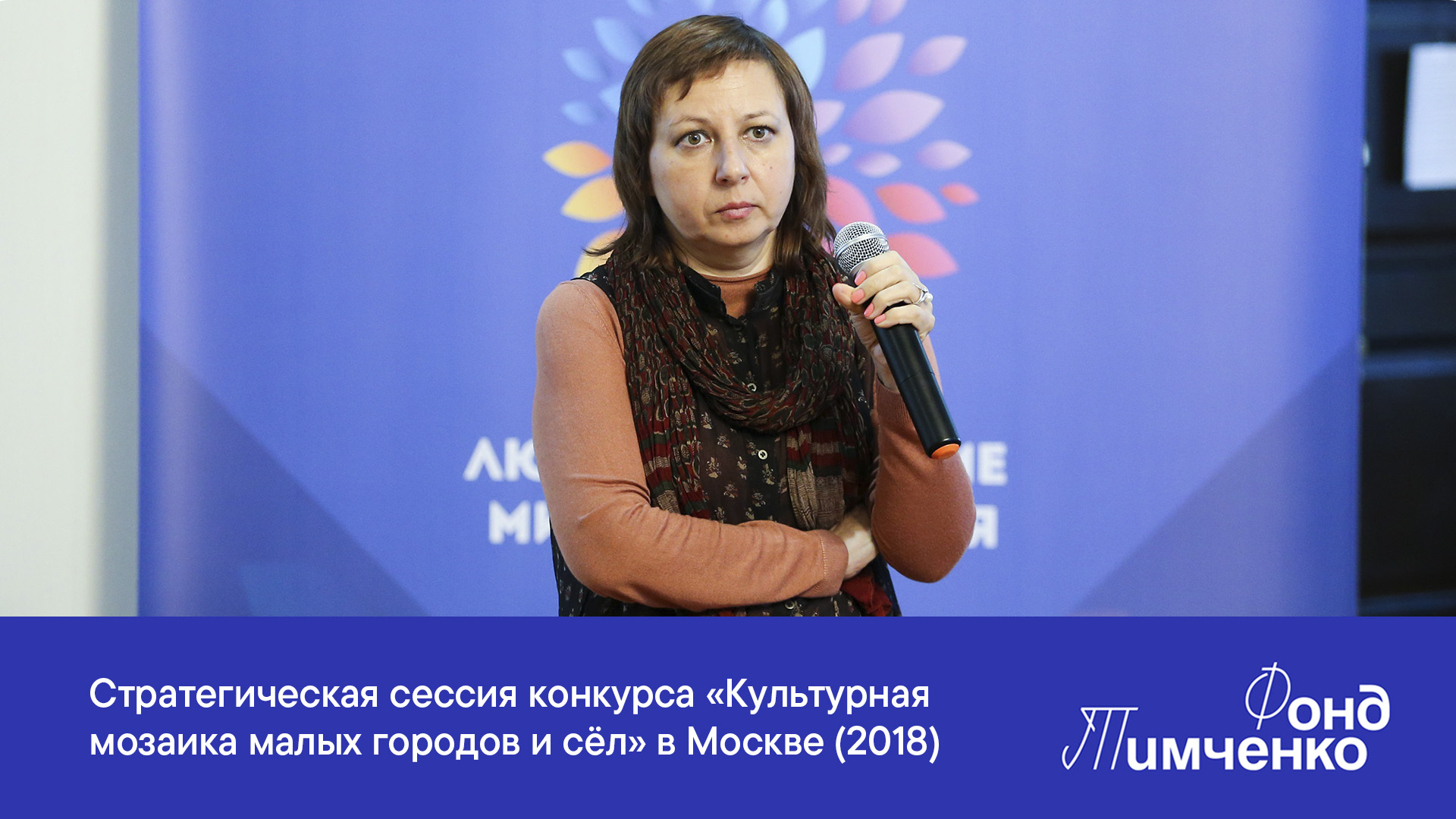 Стратегическая сессия конкурса «Культурная мозаика малых городов и сёл» в Москве (2018)